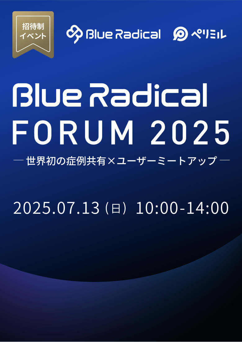 Blue Radical Forum 2025 -世界初の症例共有×ユーザーミートアップ-